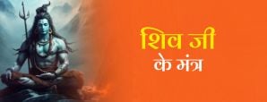 Shiv mantra:  जरूर करें भगवान शिव के इन...